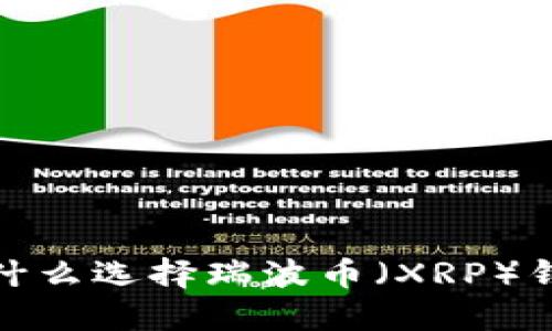 题目：为什么选择瑞波币（XRP）钱包网关？