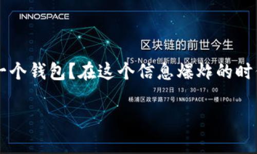 火币网地址就是钱包，关于这个话题，是时候来深入探讨一下了。不少用户在使用火币网时，可能会感到疑惑：火币网地址究竟是怎样与钱包关联的？是否可以简单地将其视作一个钱包？在这个信息爆炸的时代，理解这些概念不仅有助于提升你的数字货币交易水平，也能够帮助你更好地进行资产管理。接下来，我们将逐步剖析这个问题，帮助你在这个充满挑战与机遇的领域中前行。

火币网地址是什么？数字货币钱包的核心概念解析！