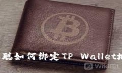中本聪如何绑定TP Wallet地址？