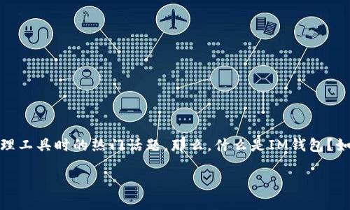 IM钱包安卓版官方下载是许多用户在寻找安全便捷的数字货币管理工具时的热门话题。那么，什么是IM钱包？如何下载并使用它？在本文中，我们将逐步为您揭开这些问题的真相。

IM钱包安卓版官方下载：如何安全下载及使用指南？