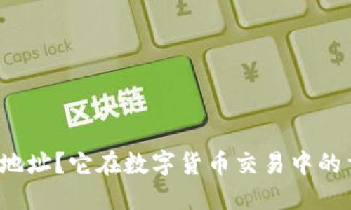 什么是火钱包地址？它在数字货币交易中的重要性是什么？