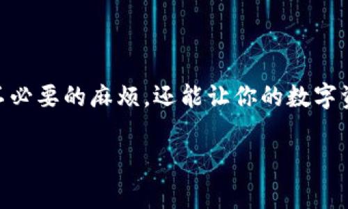   为什么要把ETH提币到TPWallet? 程序和注意事项是什么？ / 

 guanjianci 火币, 提币, ETH, TPWallet, 链名称 /guanjianci 

引言：数字货币提币为何如此重要？

在当今的数字货币世界，提币是一个非常关键的操作。很多人选择将他们的加密货币从交易所提取到个人钱包，这样不仅提高了安全性，还能够更好地管理自己的资产。特别是当我们说到以太坊（ETH）时，这个过程就显得尤为重要。那么，为什么你需要将ETH提币到TPWallet呢？这里有几个原因，以及如何进行这一过程的详细介绍。

什么是TPWallet？

TPWallet是一个多链钱包，致力于为用户提供安全、便捷的数字资产管理服务。它支持多种加密货币的存储与交易，而以太坊（ETH）作为其支持的主流资产之一，意味着你可以在TPWallet上轻松管理你的ETH。通过TPWallet，你可以不仅仅是存储资产，你还可以参与去中心化金融（DeFi）、交易所和其他服务，使你的资产活起来，真正实现投资的增值。因此，将ETH提币到TPWallet，实际上是在为你的数字资产开辟更广阔的使用场景。

提币的步骤：从火币到TPWallet

如果你已经决定了要把你的ETH提币到TPWallet，接下来的步骤将帮你顺畅完成这一过程。具体如下：

h41. 开始之前：确保你的TPWallet准备就绪/h4

在你进行提币操作之前，请确保你已经下载并安装了TPWallet应用，并创建了一个账户。你将会得到一个钱包地址，这是你将要提币到的地址。一定要好好保存这个地址，确保在后续提币时不会弄错。

h42. 登录火币账户/h4

打开火币交易所的网站或应用，使用你的账户信息进行登录。登录后，你也许需要进行双重身份验证，这样能够保护你的账户安全。

h43. 进入提币页面/h4

在你的账户首页，找到“资金管理”或者“提币”相关的选项。通常在页面的上部或侧边菜单中可以轻松找到。在提币页面，你会看到“提币”或“提现”的按钮，点击进入。

h44. 选择ETH并填写提币信息/h4

在提币页面，你需要选择提币的资产类型，这里你要选择“以太坊（ETH）”。然后，你要填写提币的数量和刚刚从TPWallet获取的钱包地址。务必仔细检查这个地址，稍有差错可能会导致你的资产丢失。

h45. 确认提币信息/h4

在你填写完成所有信息后，系统通常会要求你再次确认提币的详细信息，包括提币地址和提币数量。这是一次再次验证的机会，确保你输入的信息全都正确无误。

h46. 验证提币请求/h4

大部分交易所会要求你进行身份验证，可能需要你输入收到的验证码或者进行二次确认。完成这些步骤后，你的提币请求就会被提交。

提币成功后的操作：验证你的ETH到帐

一旦你完成了所有的提币步骤，接下来你只需要耐心等待。根据网络的繁忙程度，从火币提币到TPWallet的过程可能需要几分钟到几小时不等。你可以打开TPWallet，进入资产管理部分，查看你的ETH是否到账。如果到账了，你就可以享受在TPWallet上管理你的资产的乐趣了！

注意事项：提币时该防范哪些问题？

提币是一个相对简单的过程，但在这个过程中，有一些常见问题需要你注意，以免造成不必要的损失：

ul
    li地址准确性：绝不要小看钱包地址，任何一个字符的错误都可能导致你的资产永远都无法找回！/li
    li网络拥堵：在高峰时间，提币速度可能会受到影响，因此计划好你的提币时机，可以让你更顺利!/li
    li费用问题：提币通常会涉及到一定的手续费，请提前了解，并在操作时考虑这些费用，以免提币金额不足以覆盖手续费。/li
    li安全性：始终保持您的账户信息和密码安全。绝对不要在不安全的网络环境下进行交易，保护好个人资产至关重要。/li
/ul

结束语：把握数字资产管理的每一步

将 b ETH /b 提币到 b TPWallet /b 是数字货币投资者管理资产的重要步骤。通过这一过程，不仅能提高资产的安全性，还能为后续的投资与交易提供便利。而掌握提币的每一个步骤，不仅能避免不必要的麻烦，还能让你的数字资产实现更的管理。

希望通过这篇文章，能帮助你更好地理解提币的整个过程，让你在数字货币的世界里游刃有余。无论你是新手还是有经验的投资者，始终保持学习和警醒的状态，才能在瞬息万变的市场中稳步前行。