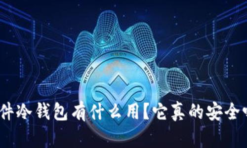 硬件冷钱包有什么用？它真的安全吗？