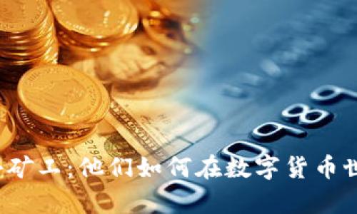 tpwallet里的小矿工：他们如何在数字货币世界中脱颖而出？