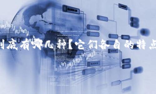 硬件钱包在近年来逐渐成为加密货币爱好者和交易者的首选安全存储方式，但大家可能会问：硬件钱包到底有哪几种？它们各自的特点是什么呢？如果你正在考虑购买一款硬件钱包，却对不同的类型感到迷茫，别担心，本文将为你详细解答。

硬件钱包种类有哪些？深入了解硬件钱包的不同类型