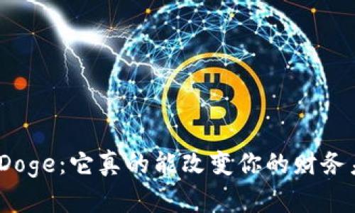 数字币Doge：它真的能改变你的财务未来吗？