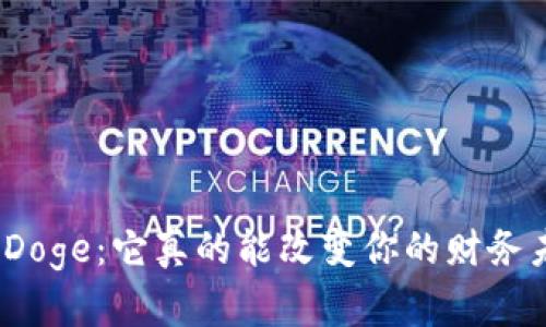 数字币Doge：它真的能改变你的财务未来吗？