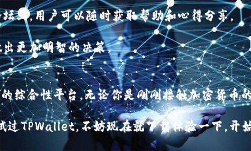   如何使用TPWallet管理你的数字资产？ / 
 guanjianci TPWallet, 数字资产, 钱包管理, 区块链, 加密货币 /guanjianci 

什么是TPWallet？
在如今这个数字化的时代，**数字资产**的管理显得尤为重要。尤其是随着**区块链**技术的不断发展，越来越多的人开始接触和使用**加密货币**。而在众多的数字货币钱包中，TPWallet无疑引起了不少用户的关注。那么，TPWallet到底是什么？它又能为我们提供哪些便利呢？

TPWallet是一款功能强大的**钱包管理**工具，可以帮助用户方便地管理他们的各种数字资产。不管你是初次接触加密货币的小白，还是经验丰富的投资者，TPWallet都能为你提供一个安全、简单的数字资产管理平台。

TPWallet的主要功能
TPWallet的功能非常丰富，涵盖了从资产管理到交易的一系列需求。首先，它支持多种类型的数字资产，让你可以将不同的加密货币集中在一个平台上进行管理。这种统一管理的方式，不仅节省了时间，也让资产状况一目了然。

其次，TPWallet提供了简单易用的界面，即使是技术小白也能轻松上手。从创建钱包到发送和接收加密货币，所有操作都设计得非常直观。用户只需按照提示进行步骤，就可以顺利完成交易，省去了繁琐的验证过程。

为什么选择TPWallet？
那么，为何越来越多的人会选择TPWallet呢？首先是因为它的安全性。在数字资产的管理中，安全永远是一个不可或缺的因素。TPWallet采用了先进的加密技术来保护用户的资产安全。同时，钱包的私钥存储在用户设备上，避免了存储在云端可能引发的安全隐患。

其次，TPWallet的跨链功能使得用户能够在不同的区块链网络间自由转账和交易。不再受限于某一种特定的区块链，这让数字资产的流通更加灵活。无论是Ethereum、Bitcoin还是其他类型的加密货币，用户都可以在TPWallet上方便地进行管理和交易。

如何开始使用TPWallet？
对许多新手来说，使用TPWallet可能会让人感到困惑，但实际上，只需几个简单的步骤即可开始你的数字资产管理之旅。

首先，下载并安装TPWallet应用程序。无论你是安卓用户还是苹果用户，TPWallet都可以在各大应用商店中找到。安装完成后，打开应用程序，你会看到一个非常友好的引导界面。

其次，创建一个新的钱包。选择“创建新钱包”，系统会提示你设置安全密码，并生成你的助记词。务必妥善保管好这些信息，它们是你访问钱包和恢复资产的重要凭证。

存入和取出资产的操作流程
一旦你设置完成，就可以开始往TPWallet中存入资产了。通过选择“充值”选项，系统会提供你的钱包地址。通过这个地址，你可以将其他平台的加密货币转入TPWallet。

同样地，若你想进行提现，只需点击“提取”选项，页面会指引你输入接收地址和金额。这一切都非常方便，你几乎不需要任何技术背景就能完成操作。

技术支持及社区资源
TPWallet不仅在技术上十分先进，它的用户支持和社区资源同样值得一提。无论是在应用内的客服咨询，还是社区论坛上，用户可以随时获取帮助和心得分享。

加入TPWallet的用户社区，能够接触到各类有关数字资产的最新资讯和市场动态，增加自己的投资知识，帮助用户做出更加明智的决策。

总结
总的来说，TPWallet不仅仅是一款简单的钱包管理工具，它还是一个可以帮助用户管理**数字资产**、进行安全交易的综合性平台。无论你是刚刚接触加密货币的新手，还是希望更方便地管理资产的老手，TPWallet都能成为你的得力助手。

希望通过今天的介绍，你能对TPWallet有更深入的了解，并在未来的数字资产管理中，能够游刃有余。如果你还未尝试过TPWallet，不妨现在就下载体验一下，开始你的数字资产之旅吧！