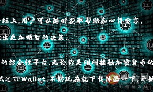   如何使用TPWallet管理你的数字资产？ / 
 guanjianci TPWallet, 数字资产, 钱包管理, 区块链, 加密货币 /guanjianci 

什么是TPWallet？
在如今这个数字化的时代，**数字资产**的管理显得尤为重要。尤其是随着**区块链**技术的不断发展，越来越多的人开始接触和使用**加密货币**。而在众多的数字货币钱包中，TPWallet无疑引起了不少用户的关注。那么，TPWallet到底是什么？它又能为我们提供哪些便利呢？

TPWallet是一款功能强大的**钱包管理**工具，可以帮助用户方便地管理他们的各种数字资产。不管你是初次接触加密货币的小白，还是经验丰富的投资者，TPWallet都能为你提供一个安全、简单的数字资产管理平台。

TPWallet的主要功能
TPWallet的功能非常丰富，涵盖了从资产管理到交易的一系列需求。首先，它支持多种类型的数字资产，让你可以将不同的加密货币集中在一个平台上进行管理。这种统一管理的方式，不仅节省了时间，也让资产状况一目了然。

其次，TPWallet提供了简单易用的界面，即使是技术小白也能轻松上手。从创建钱包到发送和接收加密货币，所有操作都设计得非常直观。用户只需按照提示进行步骤，就可以顺利完成交易，省去了繁琐的验证过程。

为什么选择TPWallet？
那么，为何越来越多的人会选择TPWallet呢？首先是因为它的安全性。在数字资产的管理中，安全永远是一个不可或缺的因素。TPWallet采用了先进的加密技术来保护用户的资产安全。同时，钱包的私钥存储在用户设备上，避免了存储在云端可能引发的安全隐患。

其次，TPWallet的跨链功能使得用户能够在不同的区块链网络间自由转账和交易。不再受限于某一种特定的区块链，这让数字资产的流通更加灵活。无论是Ethereum、Bitcoin还是其他类型的加密货币，用户都可以在TPWallet上方便地进行管理和交易。

如何开始使用TPWallet？
对许多新手来说，使用TPWallet可能会让人感到困惑，但实际上，只需几个简单的步骤即可开始你的数字资产管理之旅。

首先，下载并安装TPWallet应用程序。无论你是安卓用户还是苹果用户，TPWallet都可以在各大应用商店中找到。安装完成后，打开应用程序，你会看到一个非常友好的引导界面。

其次，创建一个新的钱包。选择“创建新钱包”，系统会提示你设置安全密码，并生成你的助记词。务必妥善保管好这些信息，它们是你访问钱包和恢复资产的重要凭证。

存入和取出资产的操作流程
一旦你设置完成，就可以开始往TPWallet中存入资产了。通过选择“充值”选项，系统会提供你的钱包地址。通过这个地址，你可以将其他平台的加密货币转入TPWallet。

同样地，若你想进行提现，只需点击“提取”选项，页面会指引你输入接收地址和金额。这一切都非常方便，你几乎不需要任何技术背景就能完成操作。

技术支持及社区资源
TPWallet不仅在技术上十分先进，它的用户支持和社区资源同样值得一提。无论是在应用内的客服咨询，还是社区论坛上，用户可以随时获取帮助和心得分享。

加入TPWallet的用户社区，能够接触到各类有关数字资产的最新资讯和市场动态，增加自己的投资知识，帮助用户做出更加明智的决策。

总结
总的来说，TPWallet不仅仅是一款简单的钱包管理工具，它还是一个可以帮助用户管理**数字资产**、进行安全交易的综合性平台。无论你是刚刚接触加密货币的新手，还是希望更方便地管理资产的老手，TPWallet都能成为你的得力助手。

希望通过今天的介绍，你能对TPWallet有更深入的了解，并在未来的数字资产管理中，能够游刃有余。如果你还未尝试过TPWallet，不妨现在就下载体验一下，开始你的数字资产之旅吧！