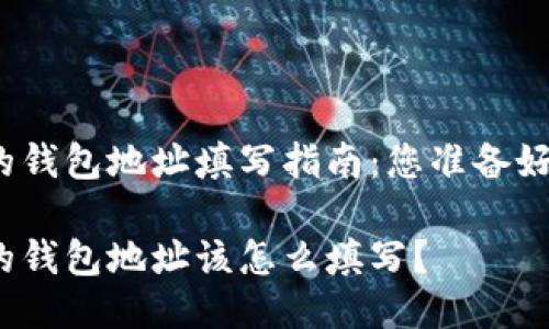 挖币的钱包地址填写指南：您准备好了吗？

挖币的钱包地址该怎么填写？