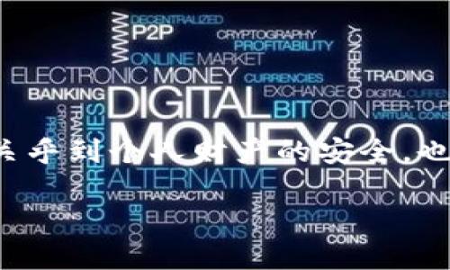 数字钱包是什么牌子好这个问题随着数字货币的快速崛起，以及电子支付日益普及，变得越来越重要。在这个数字化时代，选择一个合适的数字钱包不仅关乎到个人财产的安全，也涉及到使用的便捷性和功能的丰富性。因此，今天我们就来深入探讨一下，选择数字钱包时应该考虑哪些因素，以及目前市场上值得信赖的数字钱包品牌。

数字钱包哪个牌子最值得信赖？