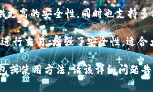 可以转币的钱包通常被称为**加密货币钱包**，它们有多种类型，可以满足不同用户的需求。以下是几个常见类型：

1. **热钱包**：这些是在线钱包，方便用户随时访问和转账。比如**交易所钱包**，能够快速交易，但安全性相对较低。
   
2. **冷钱包**：这是一种离线钱包，通常被视为更安全的选项，比如硬件钱包或纸钱包。虽然不太方便，但可以有效防止黑客攻击。

3. **移动钱包**：这是专为手机设计的钱包应用，方便用户随时随地转币。

4. **桌面钱包**：这些是安装在PC上的软件，提供更高的安全性，同时也支持多种币种。

5. **多签名钱包**：这种钱包要求多个密钥才能进行交易，增强了安全性，适合大额投资者和团队使用。

如果您还有更多具体的问题，比如推荐的具体钱包或使用方法，请该详细问题告诉我！