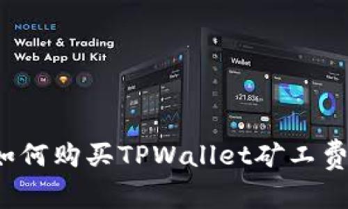 如何购买TPWallet矿工费？