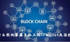 为什么我的苹果手机上的TPWallet无法打开？