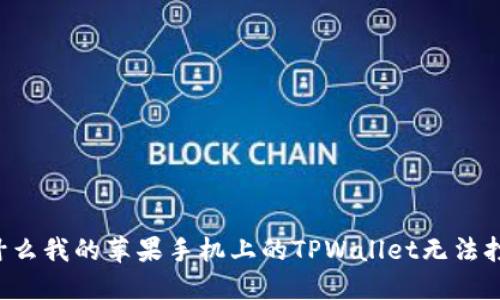 为什么我的苹果手机上的TPWallet无法打开？