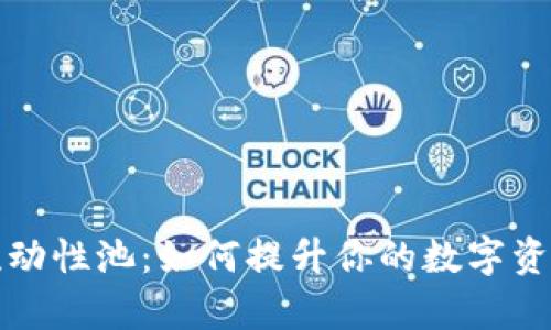 tpwallet 流动性池：如何提升你的数字资产投资收益？