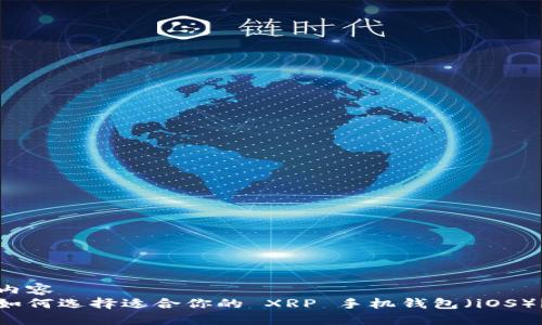 内容
如何选择适合你的 XRP 手机钱包（iOS）？