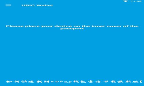  如何快速找到KDPay钱包官方下载最新版？