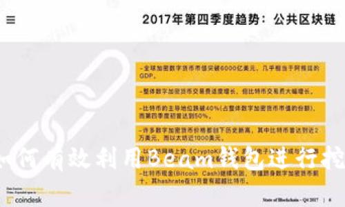 : 如何有效利用Beam钱包进行挖矿？