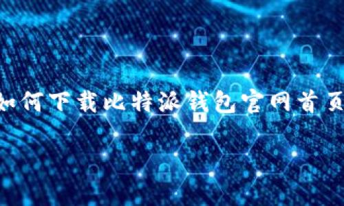 比特派钱包（Bitpie Wallet）作为一款备受欢迎的数字钱包，吸引了大量用户的关注。许多用户可能对如何下载比特派钱包官网首页的应用程序感到困惑，因此我们将探讨这个问题，并提供详细的解决方案。以下是我们为您准备的内容。

如何在官网上安全下载比特派钱包？