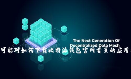 比特派钱包（Bitpie Wallet）作为一款备受欢迎的数字钱包，吸引了大量用户的关注。许多用户可能对如何下载比特派钱包官网首页的应用程序感到困惑，因此我们将探讨这个问题，并提供详细的解决方案。以下是我们为您准备的内容。

如何在官网上安全下载比特派钱包？