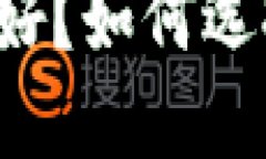 比特币钱包哪种好？如何选择适合你的钱包？