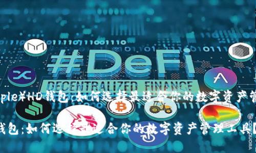 瑞波（Ripple）HD钱包：如何选择最适合你的数字资产管理工具？

瑞波HD钱包：如何选择最适合你的数字资产管理工具？