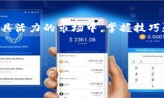   在TPWallet里如何用USDT购买TRX？ /  guanjianci TPWal