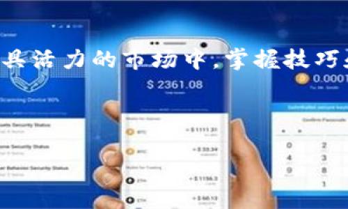   在TPWallet里如何用USDT购买TRX？ / 

 guanjianci TPWallet, USDT, TRX, 加密货币, 交易方法 /guanjianci 

了解TPWallet和加密货币交易

在如今的数字时代，加密货币已经成为人们投资和交易的新宠。TPWallet作为一种热门的加密钱包，因其用户友好和功能丰富，受到越来越多投资者的青睐。如果你目前手中有一定量的strongUSDT/strong，并希望购买另一种热门币种strongTRX/strong，那么接下来的步骤将会引导你如何在TPWallet中完成这一交易。无论你是新手还是有经验的交易者，都能从中获益。

第一步：准备工作

在你开始之前，确保你已经下载并安装了TPWallet，同时创建了账户。如果你还没有账户，花点时间去注册一个，确保信息的准确性和安全性。此外，准备好你的strongUSDT/strong，因为它是购买strongTRX/strong的必备条件。

第二步：充值USDT

在进行任何交易之前，确保你的钱包中有足够的strongUSDT/strong。如果你是从其他交易所转账到TPWallet，请进入你的钱包，找到存款选项，选择strongUSDT/strong，获得充值地址，完成转入。一般来说，转账需要一定的时间，耐心等待即可。

第三步：进入交易界面

当你的strongUSDT/strong成功到账后，打开TPWallet，找到“交易”或者“市场”选项。一般来说，这个选项在主界面的菜单栏中，非常容易找到。在这个界面上，你会看见各种可交易的代币，包括strongTRX/strong。

第四步：选择交易对

在交易界面，你需要找到strongUSDT/TRX/strong的交易对。多数情况下，交易对会以“USDT”或“TRX”开头。如果你找不到，可以使用搜索功能，输入“TRX”来快速定位。在你找到后，点击进入这个交易对的详细页面。

第五步：购买TRX

在进入strongUSDT/TRX/strong的交易页面后，你会看到相关的实时行情和交易选项。在这一步，你需要输入你想购买的strongTRX/strong的数量，TPWallet会自动计算出你需要支付的strongUSDT/strong金额。

在输入数量后，建议你先确认一下当前的市场价格，确保你的交易不会受到价格波动的影响。在确认无误后，你可以点击确认购买按钮。这样，你的系统将会开始处理这笔交易。

第六步：查看交易记录

一旦你的交易执行成功，你可以在交易记录中查看这笔交易的详细信息。如果你想要进一步确认是否购买成功，可以在你的资产页面里找到strongTRX/strong，查看余额是否有变动。

第七步：了解后续步骤

购买strongTRX/strong后，你可以选择长期持有，或者在未来市场有利时再进行交易。同样，进行必要的市场分析，注意价格动态，都是非常重要的。如果有需要，还可以关注TPWallet的活动和社区，以获得更多的交易信息和市场走向。

常见问题与解答

当然，在交易过程中可能会遇到一些问题，比如网络拥堵或区块链确认速度慢。遇到这类问题时，建议你多留点耐心，或者查看TPWallet的官方论坛和社交媒体获取帮助。

购买strongTRX/strong的过程中，切忌情绪化交易。市场瞬息万变，盲目追随潮流可能会导致损失。合理规划自己的投资，设定自己的买入和卖出目标，能帮助你在这个市场中更加游刃有余。

总结

通过以上步骤，希望你能顺利在TPWallet上用strongUSDT/strong购买strongTRX/strong。这个过程其实并不复杂，只要提前做好准备，仔细操作，就能轻松应对。在这个颇具活力的市场中，掌握技巧和信息才是确保你交易成功的关键。

欢迎你在下方留言，分享你的投资经验，或者如果有什么问题，也可以随时提问。大家一起在这个加密货币的旅程中，共同成长！

最后，提醒大家一定要保持警惕，不要轻信网络上的投资推荐，理性投资，牢记风险。