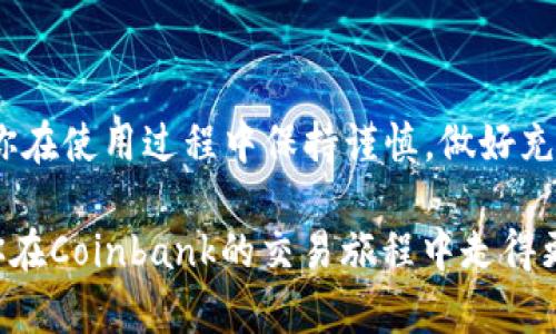   Coinbank官网：如何在数字货币交易平台中安全交易与投资？ / 

 guanjianci 数字货币, Coinbank, 交易平台, 安全性, 投资策略 /guanjianci 

引言：数字货币的崛起

在过去的十年中，数字货币的快速发展让我们耳熟能详，从比特币到以太坊，每个名字都有着自己的故事。但是，如何找到一个值得信赖的平台进行交易和投资呢？Coinbank，这个新兴的交易所，近年来受到越来越多投资者的关注。今天，我们就来深入探讨一下Coinbank官网的使用方法，以及如何在这个平台上安全地进行交易。

什么是Coinbank？

Coinbank是一家**数字货币**交易平台，致力于为用户提供高效、安全的交易体验。它允许用户在多种加密货币之间转换，支持主流的交易对，比如比特币、以太坊和莱特币。Coinbank的优势在于它简洁的界面以及丰富的功能，如实时行情、图表分析、以及安全的资金管理。

如何注册Coinbank账号？

注册Coinbank的过程相对简单，用户只需访问官网，点击“注册”按钮。然后，输入你的邮箱、设置密码并确认。完成这些步骤后，系统会发送一封验证邮件，用户需点击链接激活账号。

注册后，Coinbank会要求用户进行身份验证。这是为了满足反洗钱法的要求，同时也能增加用户账户的安全性。你需要上传一些身份证明文件，比如身份证或护照，以及一份近期的水电账单证明你的地址。

Coinbank的安全性如何？

安全性是一个交易平台最重要的指标之一。在Coinbank，用户的资金主要存储在冷钱包中，这意味着大部分数字货币是在没有网络连接的环境中保存的，大幅度降低了被黑客攻击的风险。此外，Coinbank还采用了两步验证等安全措施，确保即使密码被盗，账户也不会轻易被攻破。

当然，用户在使用Coinbank时也应时刻保持警惕，定期更改密码、不要轻信钓鱼网站链接。这些小细节会让你的投资更安心。

如何进行交易？

在Coinbank进行交易也十分便捷。登录后，系统会显示当前市场上的行情，你可以选择想要交易的币种。输入你想要买入或卖出的数量，系统会自动计算出交易金额。确认无误后，点击“交易”按钮，交易便完成了。

此外，Coinbank还有提供限价单和市价单的功能。**限价单**允许你设置一个期望的价格，当市场价格达到你设定的限价，系统将自动执行交易；而市价单则是系统根据当前市场价格立即执行购买或出售。这些功能对于不同类型的投资者都很重要，能够帮助你根据市场情况灵活调整交易策略。

投资策略：如何在Coinbank上盈利？

很多人可能会问：“投资数字货币真的能赚钱吗？”答案是肯定的，但也需要合理的投资策略。首先，建议你对市场有一个基本的认识，做好功课，了解不同币种的背景和发展趋势。

例如，比特币已经成为数字货币的“黄金”，而一些新兴的币种，例如DeFi项目，可能会有更高的盈利空间，但相对风险也更大。所以，你需要根据自己的风险承受能力，合理配置资产。

此外，可以通过设置止损和止盈点，来保护自己的资金安全。止损是当价格跌到一定程度时自动卖出，以减少损失；而止盈则是设置一个目标价位，当达到时自动卖出，锁定利润。这样做虽然不是万无一失，但确实可以帮助你在波动较大的市场中更好地管理风险。

常见问题解答

在使用Coinbank的过程中，用户可能会遇到各种问题，这里我们整理了一些常见问题：

ul
li如何充值和提现？ 在个人账户中，有一个资金管理的选项，用户可以选择充值或提现。具体流程会有相应的指导。/li
liCoinbank支持哪些支付方式？ 一般情况下，Coinbank支持银行转账和信用卡支付。/li
li交易手续费用是多少？ 交易费用通常是根据交易金额的一个小百分比来计算的，具体可以在官网查看最新信息。/li
/ul

总结

总的来说，Coinbank是一个值得尝试的**交易平台**，它不仅提供了多种数字货币交易的选择，同时在安全性和用户体验上也做得相当不错。只要你在使用过程中保持谨慎，做好充分的市场调研，相信你一定能在Coinbank上找到合适的投资机会。

当然，投资永远都伴随着风险，尤其是在波动性较大的数字货币市场中，我们需要时刻保持理智，做出明智的决策。希望通过本文的介绍，能够帮助你在Coinbank的交易旅程中走得更远、更稳。