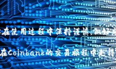   Coinbank官网：如何在数字货币交易平台中安全交