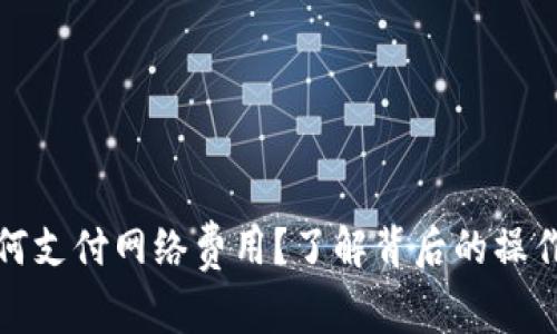 tpwallet如何支付网络费用？了解背后的操作与注意事项