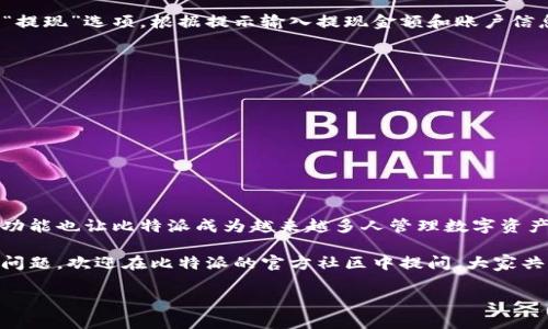 比特派作为一种比较流行的数字钱包，为许多用户提供了方便、快捷的加密货币存储和交易 خدمات。如果你是新手，对比特派的功能感到陌生，不妨跟着我的讲解，一步一步了解如何将资金存入比特派。

什么是比特派？
比特派是一个集成了多种功能的数字资产钱包，支持多种主流加密货币的存储和交易。用户不仅可以用它来存储比特币、以太坊等主流币种，还可以管理一些较为冷门的数字货币。相比于其他钱包，比特派的界面友好，操作简单，非常适合初学者。

存钱的准备工作
在你决定把钱存进比特派之前，有几个准备工作是必须做好的。
ul
  li注册账号：下载比特派APP后，你需要先注册一个账户。记得使用稳定的手机号码或邮箱，确保注册过程中，你能够接收到相关的验证码。/li
  li身份验证：为了保障账户安全，比特派会要求用户进行身份验证。这个步骤很重要，特别是在你打算进行比较大额的交易时。根据要求上传必要的证件，耐心等待审核。/li
  li存储币种：确认你要存入的具体数字货币。不同的币种可能存取步骤有所不同，最好在交易前了解清楚。/li
/ul

如何将资金存入比特派？
接下来就是核心部分，如何将实际资金存入你的比特派钱包。

h41. 选择充值方式/h4
比特派支持几种充值方式，主要有：
ul
  li法币充值：支持用户通过银行卡或支付宝等方式直接将法币充值到比特派。这种方法简单直接，适合大多数用户。/li
  li转入加密货币：如果你已经拥有其他钱包中的数字货币，可以直接将其转账到比特派的钱包地址。你可以在钱包中找到接收地址，用于接收其他钱包的转账。/li
/ul

h42. 法币充值步骤/h4
如果你选择法币充值，可以按照以下步骤操作：
ol
  li打开比特派APP：进入比特派后，找到“充值”或“法币充值”的选项。/li
  li选择支付方式：根据自己习惯，选择银行卡、支付宝或其他支付方式。/li
  li输入充值金额：在输入框中填入你想要存入的金额，检查无误后，确认支付。/li
  li完成交易：支付后，根据提示完成相关验证，资金很快会到账。/li
/ol

h43. 加密货币转入步骤/h4
如果你决定直接将加密货币转入，比特派也为你提供了方便的转账功能。这是一个常见的操作，尤其是对于已经有其他钱包用户而言。
ol
  li获取接收地址：在比特派钱包中找到你想要充值的币种，点击“接收”或“充值”，你将看到一个地址，类似于一串字符。/li
  li打开另一个钱包：在你已有的其他钱包中，选择“转账”，输入上述获取到的接收地址。/li
  li确认转账：输入要转入的金额，并仔细检查接收地址是否正确，确保无误后提交转账请求。/li
  li耐心等待：转账完成后，等待网络确认，资金会在确认后到达比特派钱包中。/li
/ol

存款后的管理
钱存进比特派后，不仅可以随时查看余额，还可以进行交易、兑换等操作。比特派提供的功能相当丰富，用户可以根据自己的需求进行选择。

h41. 交易功能/h4
在比特派里，你可以根据市场行情随时进行交易。你可以进行买入或卖出，轻松把握市场机会。用户只需要选择想要交易的币种，输入金额，确认后即可。

h42. 提现功能/h4
如果你决定将资产转移到其他地方，或者想把数字货币兑换成法币，你可以选择提现。在APP内找到“提现”选项，根据提示输入提现金额和账户信息，确认后提交即可。

安全性保障
在进行任何资金存取的时候，安全永远是第一位的。比特派提供了多重安全保障措施，包括：
ul
  li私钥保护：你的私钥在本地加密存储，不会上传到服务器，确保你的资产安全。/li
  li两步验证：在进行关键操作时启用两步验证，增强账户安全性。/li
  li监控系统：系统会实时监控账户异常行为，必要时会及时通知用户。/li
/ul

总结
把钱存入比特派是一个简单快捷的过程，通过法币充值或加密货币转入都能轻松搞定。可用性强的功能也让比特派成为越来越多人管理数字资产的首选。不过，用户在存钱的同时也要时刻注意安全，妥善管理自己的账户信息。

以上就是关于如何将资金存入比特派的详细介绍，希望这些信息对你有所帮助！如果之后还有什么问题，欢迎在比特派的官方社区中提问，大家共同学习，共同进步！

比特派怎么存钱进去？掌握这几步轻松存入！