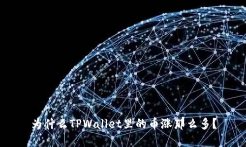 为什么TPWallet里的币涨那么多？