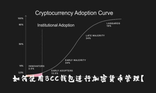 如何使用BCC钱包进行加密货币管理？
