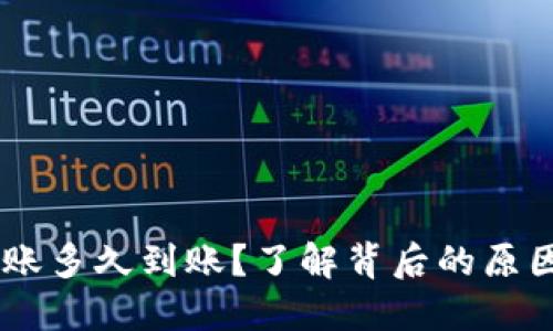 Coinbase转账多久到账？了解背后的原因和影响因素