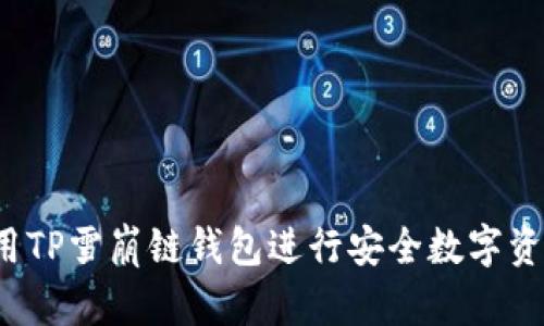 如何使用TP雪崩链钱包进行安全数字资产管理？