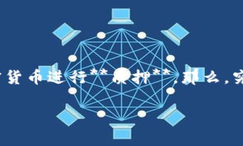 tpwallet是一个非常灵活的数字资产管理工具，允许用户对多种加密货币进行**质押**。那么，究竟在tpwallet上哪些币可以质押呢？让我们一起探讨一下这个问题。

tpwallet上可以质押的币有哪些？