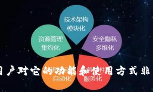 tpwallet 是一个加密钱包和区块链技术支持的项目，近几年在加密货币领域获得了很高的关注度。有很多用户对它的功能和使用方式非常感兴趣，尤其是关于它的推广奖励这一话题。今天我们将深入探讨这个领域，解答“tpwallet有推广奖励吗？