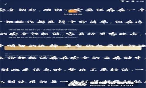   如何安全地下载和使用加密货币钱包？ / 

 guanjianci 加密货币, 钱包, 下载, 安全, 使用 /guanjianci 

引言：加密货币钱包的重要性
在数字货币迅猛发展的今天，加密货币已经成为许多人投资的新选择。而要有效管理这些数字资产，一个可靠的钱包显得尤为重要。在这篇文章中，我们将探讨如何安全地下载和使用加密货币钱包，并分享一些实用的经验和注意事项。

什么是加密货币钱包？
简单而言，加密货币钱包是一个存储和管理你的数字资产的工具。与传统的实体钱包不同，加密货币钱包并不存储实际的货币，而是保存你的公钥和私钥。公钥就像你的账户号码，而私钥则相当于你的银行密码，必须妥善保管，因为它决定着你对资产的控制权。

下载加密货币钱包的好去处
在下载加密货币钱包时，安全性是首要考虑的因素。你可以通过官方网站、知名的应用商店（如Google Play或Apple App Store）或信任的开源平台进行下载。在前往下载链接之前，请务必确认网址的准确性，避免误入钓鱼网站。

避免下载假冒钱包的技巧
现在互联网上充斥着各种各样的信息，如何辨别真假钱包是每个用户必须掌握的技能。一般来说，任何声称能够“轻松致富”的钱包都值得警惕。此外，查看用户评价和讨论也是一个不错的选择。如果你发现某个钱包得到了广泛的支持和评价，那么它的安全性可能会高一些。

安装钱包后的初步设置
安装完钱包应用后，通常会要求你创建一个新账户或导入已有账户。创建新账户时，务必记下生成的助记词，这组词相当于你的资产安全钥匙，劝你一定要保存在一个安全的地方，甚至可以考虑用纸质记录。此外，定期更新应用程序也是保证安全的重要步骤，许多钱包会在新版本中修复已知的漏洞。

使用加密货币钱包的基本操作
使用加密货币钱包的基本操作可以分为几大部分：转账、接收、查看余额和管理资产。每当你要转账时，只需输入对方的地址和金额，一切操作都显得十分简单。但在这里我们要提醒你，做任何操作之前，一定要再三确认地址。如果地址输入错误，你的资金可能会永久丢失。

安全使用钱包的注意事项
除了下载的来源要安全，使用钱包时的注意事项同样不容忽视。尽量避免在公共Wi-Fi下进行与加密货币相关的操作，因为公共网络的安全性极低，容易被黑客攻击。保持你的软件（包括手机操作系统和加密钱包）始终更新也是防止漏洞的关键。

多重身份验证的重要性
为了增强安全性，厂商通常会提供多重身份验证功能。虽然这可能会增加登录的复杂度，但对于保护你的数字资产来说，这无疑是一个明智的选择。每当你想要进行敏感操作，比如转账时，系统会要求你提供额外的身份验证信息，让黑客无法轻易进入你的账户。

定期备份你的钱包数据
在日常使用中，我们建议你定期备份钱包数据。大部分钱包应用都会提供备份功能，通常建议保存助记词和私钥的备份文件。可以将备份数据保存在安全的云存储中，但要确保该云存储的安全性。如果有条件，最好去使用加密的存储方案。

注意防范诈骗和钓鱼
随着加密货币市场的火热，各种骗局也层出不穷。无论是在社交媒体、论坛还是其他平台，都可能遇到假冒的投资机会或诈骗信息。遇到此类信息时，坚决不要轻信，一旦你发现任何可疑的链接或广告，最好立即关闭，避免点击链接。

总结：安全使用加密货币钱包的关键
总的来说，安全地下载和使用加密货币钱包不仅仅是个别步骤的简单汇总，而是一个综合性的过程。我们要时刻保持警惕，从选择钱包到使用的每一个环节都需谨慎对待。只有这样，才能有效保护你的数字资产，让投资行为更为顺畅。希望这篇文章能帮到你，祝愿你在加密货币的世界中一帆风顺！