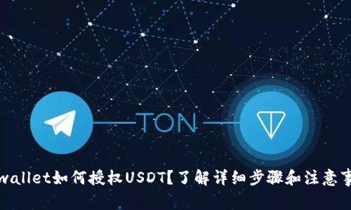 tpwallet如何授权USDT？了解详细步骤和注意事项