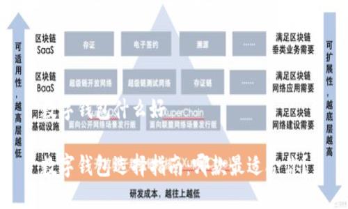 数字钱包什么好

数字钱包选择指南：哪款最适合你？
