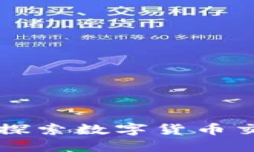 如何买卖TRX？探索数字货币交易的基本步骤