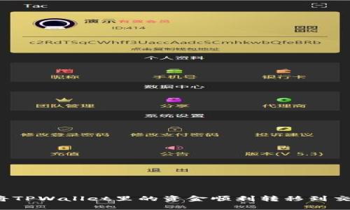 如何将TPWallet里的资金顺利转移到交易所？