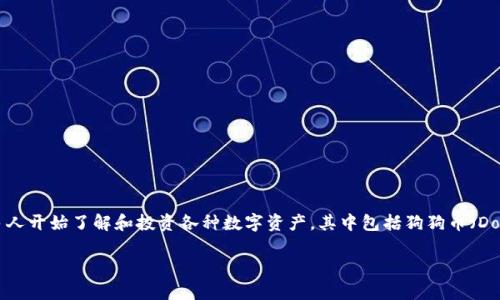 冷钱包可以放狗狗币吗这个问题想必不少朋友都在考虑。随着加密货币的火热，越来越多人开始了解和投资各种数字资产，其中包括狗狗币（Dogecoin）。那么，冷钱包到底能否存储狗狗币呢？接下来，我们就来深入探讨一下这个话题。

冷钱包可以放狗狗币吗？如何安全地存储你的数字资产？