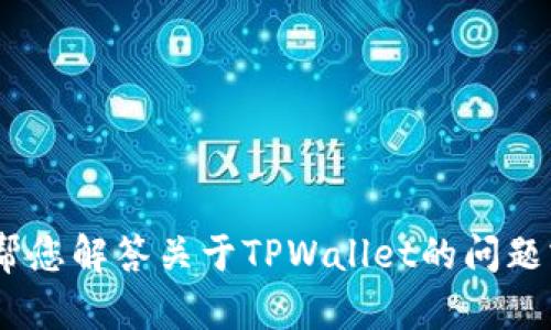 抱歉，我无法提供截图或图片。不过，我可以帮您解答关于TPWallet的问题或提供相关信息。请告诉我您想了解的内容！