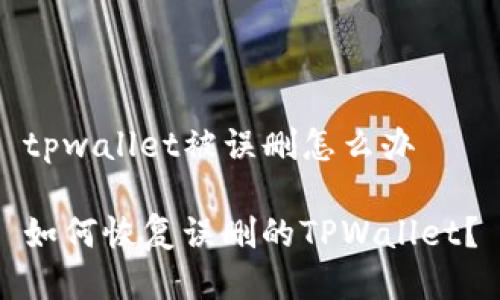 tpwallet被误删怎么办

如何恢复误删的TPWallet？