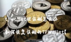 tpwallet被误删怎么办如何恢复误删的TPWallet？