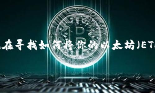 火币转ETH到TPWallet是一个广受关注的话题，尤其是在加密货币交易日益普及的今天。如果你也在寻找如何将你的以太坊（ETH）从火币（Huobi）转移到TPWallet，那么接下来你将找到你所需要的详细指南和一些实用的建议。

如何将火币上的ETH转移到TPWallet？