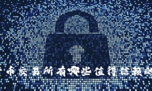 数字货币交易所有哪些值得信赖的平台？